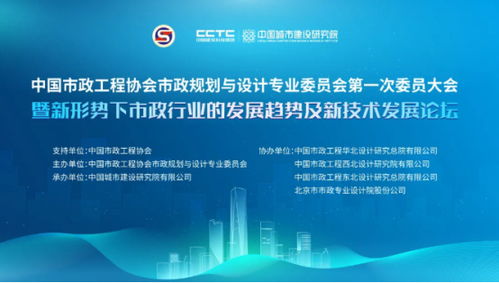 新形势下市政行业的发展趋势及新技术发展论坛与中国市政工程协会市政规划与设计专委会第一次委员大会召开 技术服务引领行业变革