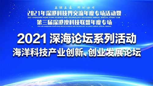 深海科技新浪潮 2021海洋科技产业创新创业发展论坛成功举办，技术服务驱动产业升级